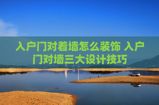 入户门对着墙怎么装饰 入户门对墙三大设计技巧