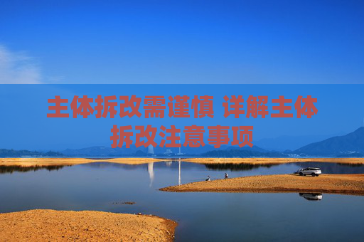 主体拆改需谨慎 详解主体拆改注意事项