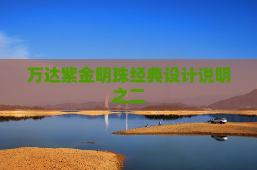 万达紫金明珠经典设计说明之二