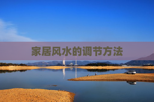 家居风水的调节方法