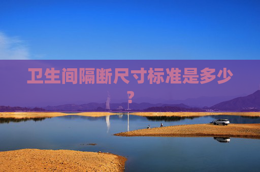 卫生间隔断尺寸标准是多少?