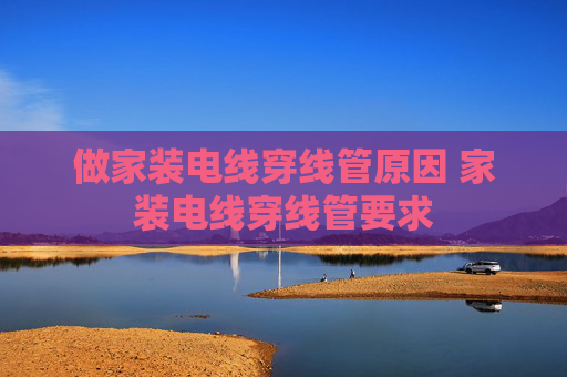 做家装电线穿线管原因 家装电线穿线管要求