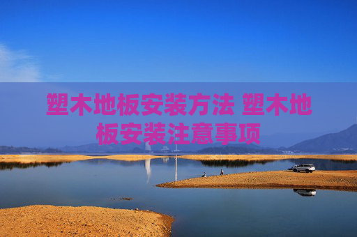 塑木地板安装方法 塑木地板安装注意事项
