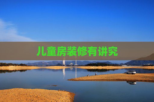 儿童房装修有讲究