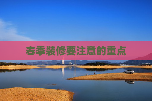 春季装修要注意的重点