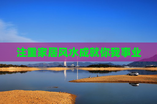 注重家居风水成就你我事业