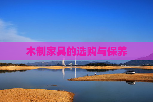 木制家具的选购与保养
