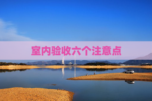 室内验收六个注意点