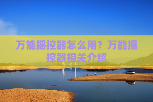 万能摇控器怎么用？万能摇控器相关介绍