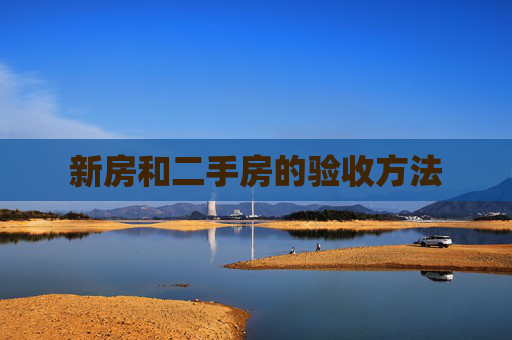 新房和二手房的验收方法
