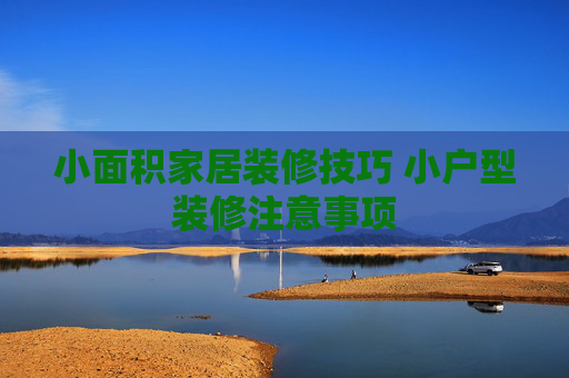 小面积家居装修技巧 小户型装修注意事项