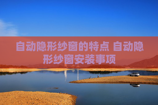 自动隐形纱窗的特点 自动隐形纱窗安装事项