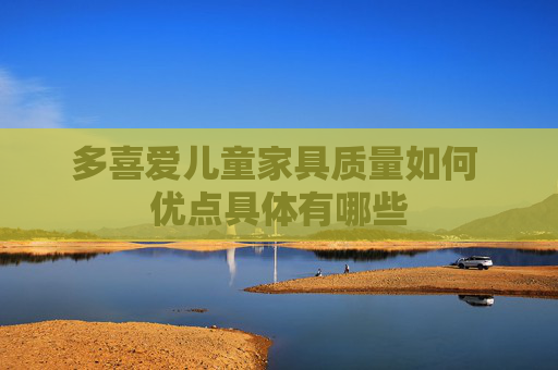 多喜爱儿童家具质量如何 优点具体有哪些