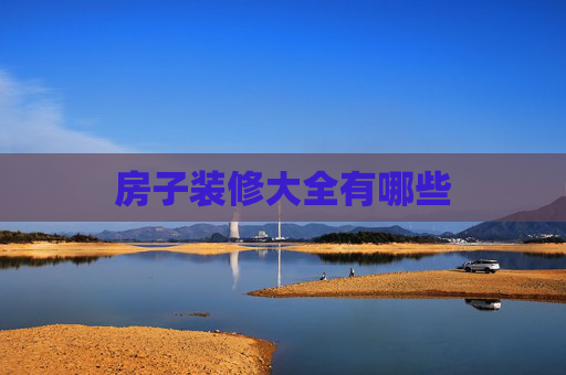 房子装修大全有哪些