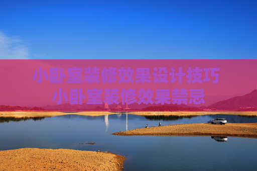 小卧室装修效果设计技巧 小卧室装修效果禁忌