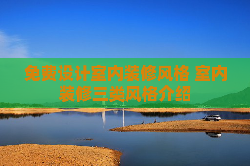 免费设计室内装修风格 室内装修三类风格介绍