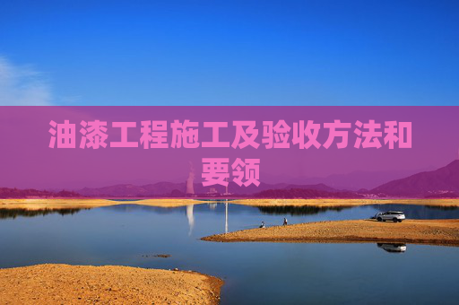 油漆工程施工及验收方法和要领