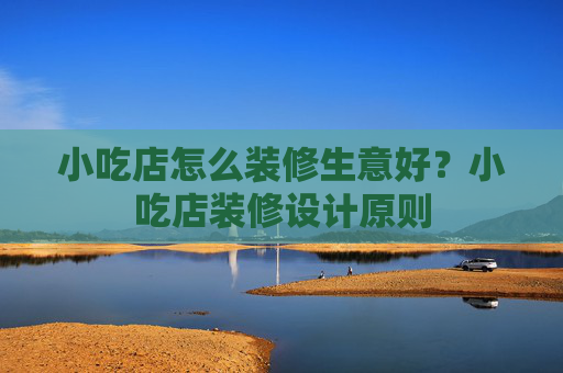 小吃店怎么装修生意好？小吃店装修设计原则
