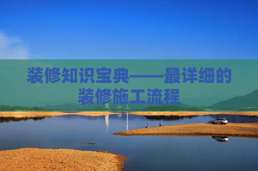 装修知识宝典——最详细的装修施工流程