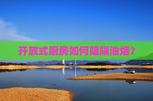 开放式厨房如何阻隔油烟？
