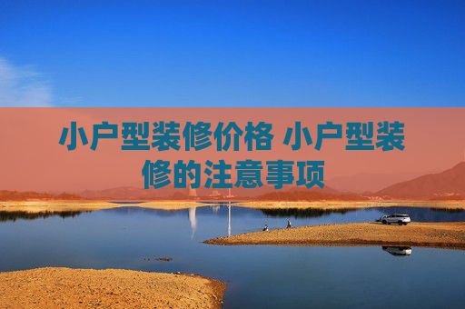 小户型装修价格 小户型装修的注意事项