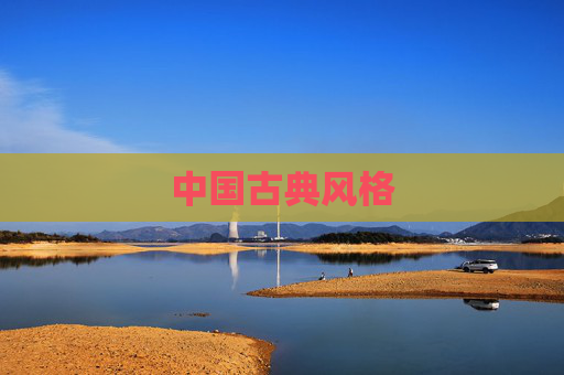 中国古典风格