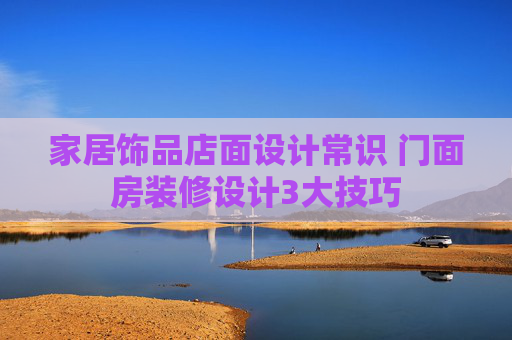 家居饰品店面设计常识 门面房装修设计3大技巧