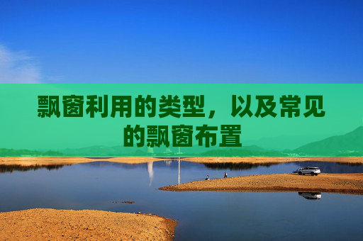 飘窗利用的类型，以及常见的飘窗布置