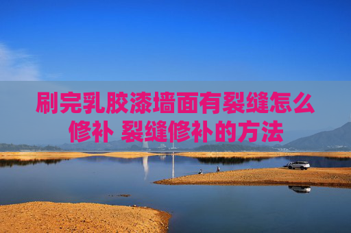 刷完乳胶漆墙面有裂缝怎么修补 裂缝修补的方法