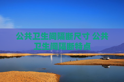 公共卫生间隔断尺寸 公共卫生间隔断特点