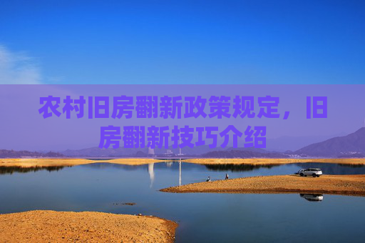农村旧房翻新政策规定，旧房翻新技巧介绍