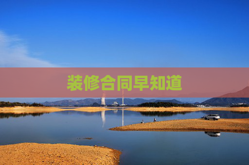 装修合同早知道