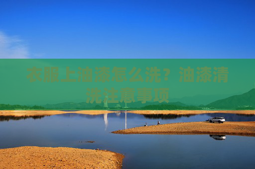 衣服上油漆怎么洗？油漆清洗注意事项