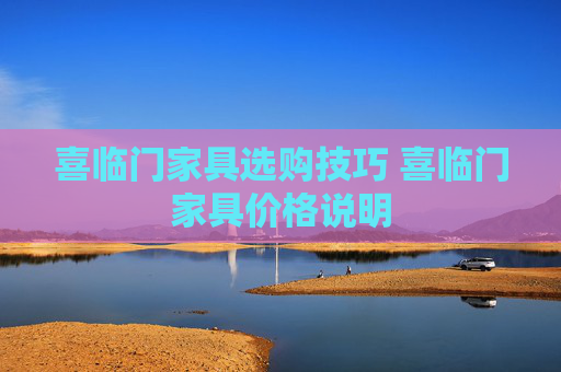 喜临门家具选购技巧 喜临门家具价格说明