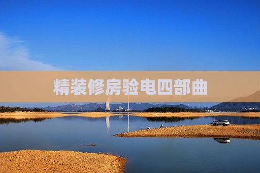 精装修房验电四部曲