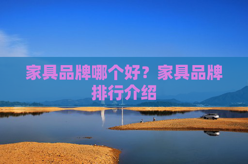 家具品牌哪个好？家具品牌排行介绍