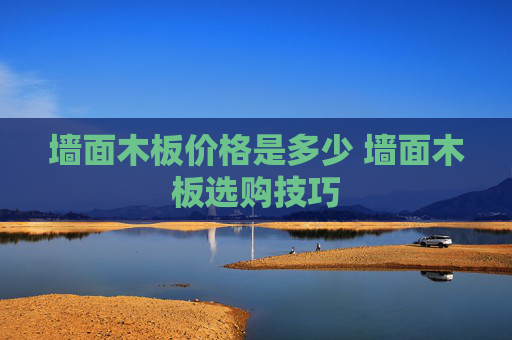 墙面木板价格是多少 墙面木板选购技巧