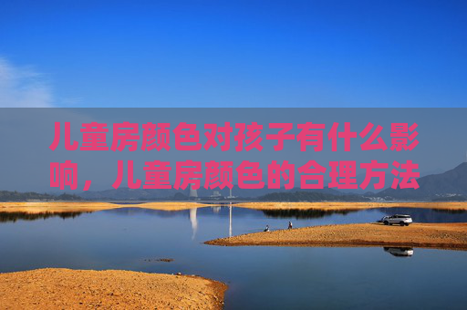 儿童房颜色对孩子有什么影响，儿童房颜色的合理方法