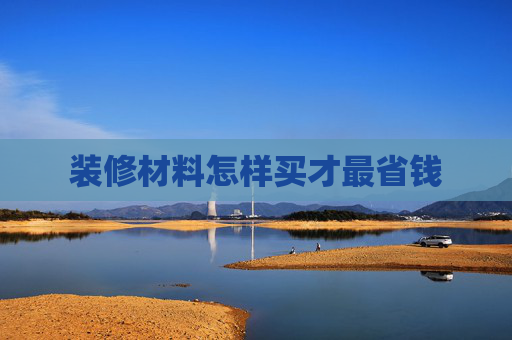 装修材料怎样买才最省钱