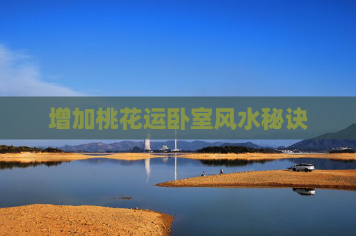 增加桃花运卧室风水秘诀