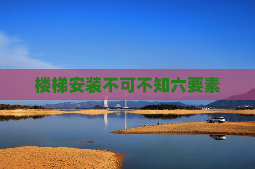 楼梯安装不可不知六要素