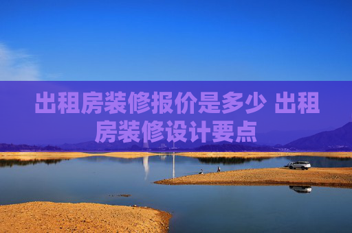 出租房装修报价是多少 出租房装修设计要点