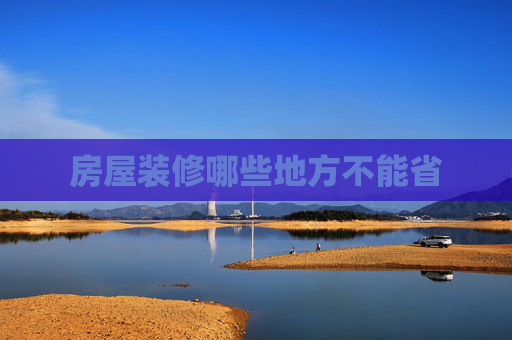 房屋装修哪些地方不能省