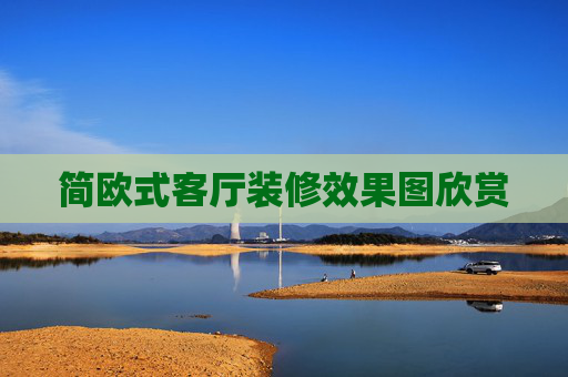 简欧式客厅装修效果图欣赏