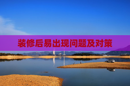 装修后易出现问题及对策