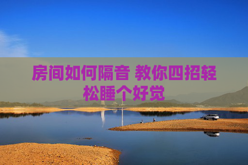 房间如何隔音 教你四招轻松睡个好觉