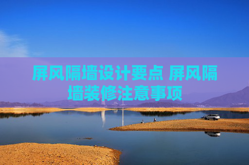 屏风隔墙设计要点 屏风隔墙装修注意事项