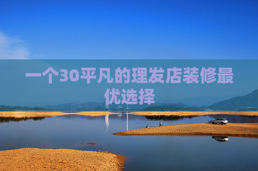 一个30平凡的理发店装修最优选择