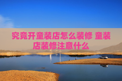 究竟开童装店怎么装修 童装店装修注意什么