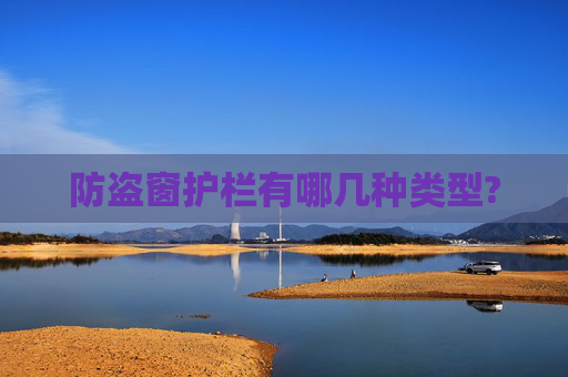 防盗窗护栏有哪几种类型?